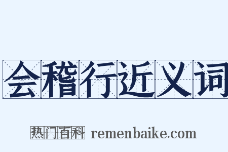 会稽行近义词是什么意思的图片